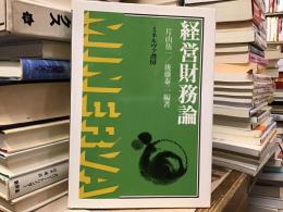 経営財務論