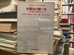 外国法の調べ方 : 法令集・判例集を中心に