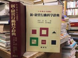 新・経営行動科学辞典 : 日・英・独・仏・中語標記