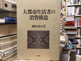 大都市生活者の消費構造