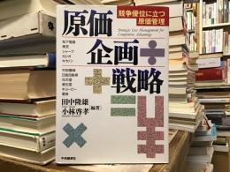 原価企画戦略 : 競争優位に立つ原価管理