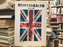 現代イギリスの経済と労働
