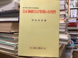 公正価値会計情報の有用性
