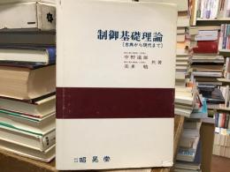 制御基礎理論 : 古典から現代まで