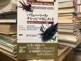 バリューベース・ナレッジマネジメント : 価値を創造するためのナレッジ戦略