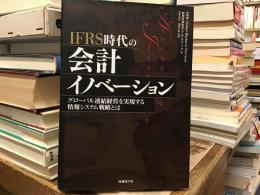 IFRS時代の会計イノベーション : グローバル連結経営を実現する情報システム戦略とは