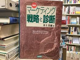 マーケティング戦略と診断