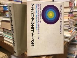 マネジリアル・エコノミックス