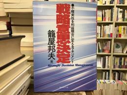 戦略意思決定 : 不確実性を利益機会に変えるマネジメント