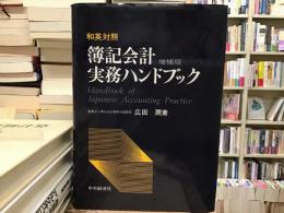 簿記会計実務ハンドブック : 和英対照