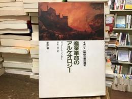 産業革命のアルケオロジー : イギリス一製鉄企業の歴史