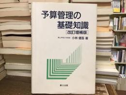 予算管理の基礎知識