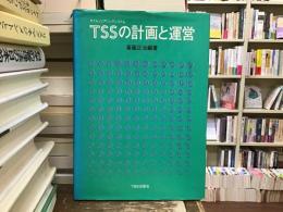 TSSの計画と運営