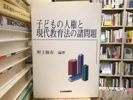 子どもの人権と現代教育法の諸問題