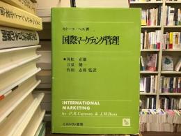 国際マーケティング管理