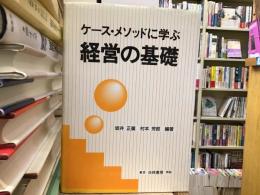 ケース・メソッドに学ぶ経営の基礎