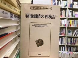 講座現代日本社会の構造変化