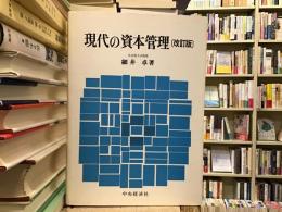 現代の資本管理 : 新しい財務管理と財務政策