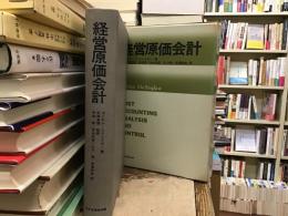 経営原価会計