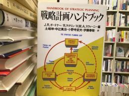 戦略計画ハンドブック