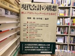 現代会計の構想 : 新しいアカウンティング・マインドを求めて