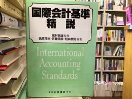 国際会計基準精説
