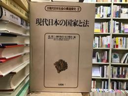 講座現代日本社会の構造変化