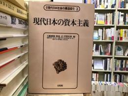 講座現代日本社会の構造変化
