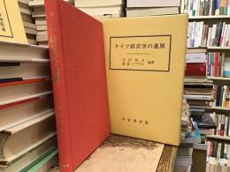 ドイツ経営学の進展