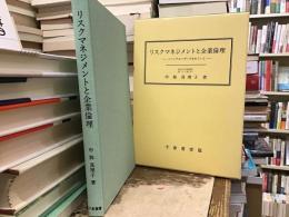 リスクマネジメントと企業倫理 : パーソナルハザードをめぐって