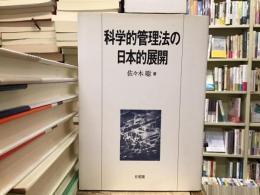 科学的管理法の日本的展開