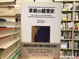 革新の経営史 : 戦前・戦後における日本企業の革新行動