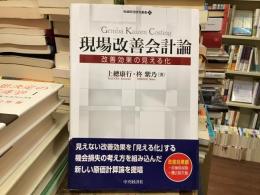 現場改善会計論