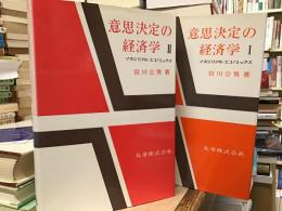 意思決定の経済学 : マネジリアル・エコノミックス【I, II】
