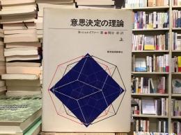 意思決定の理論