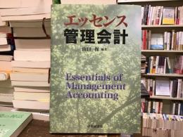 エッセンス管理会計