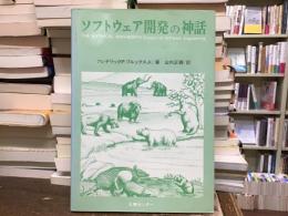ソフトウェア開発の神話