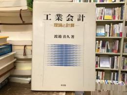 工業会計 : 理論と計算