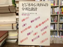 ビジネス・システムの分析と設計