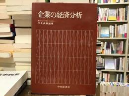 企業の経済分析