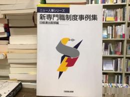 新専門職制度事例集
