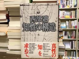 知性の構造
