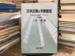 日米企業の予算管理 : 比較文化論的アプローチ