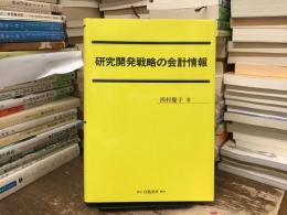 研究開発戦略の会計情報