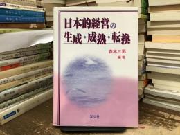 日本的経営の生成・成熟・転換