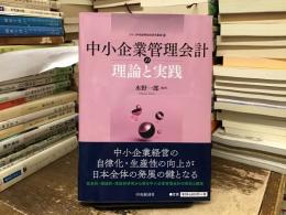 中小企業管理会計の理論と実践〈メルコ学術振興財団研究叢書11〉