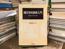 現代学校教育入門 : 「教育環境」を問いなおす視点