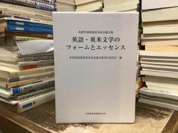 英語・英米文学のフォームとエッセンス : 佐野哲郎教授喜寿記念論文集