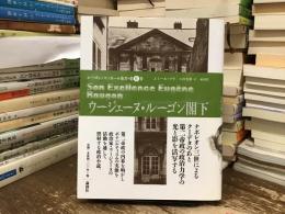 ウージェーヌ・ルーゴン閣下