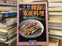 韓国の家庭料理 : 魅力がいっぱい : 健康づくりに役立つ新鮮な味--栄養豊かな野菜料理からお菓子まで